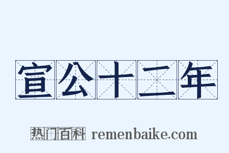 宣公十二年是什么意思的图片